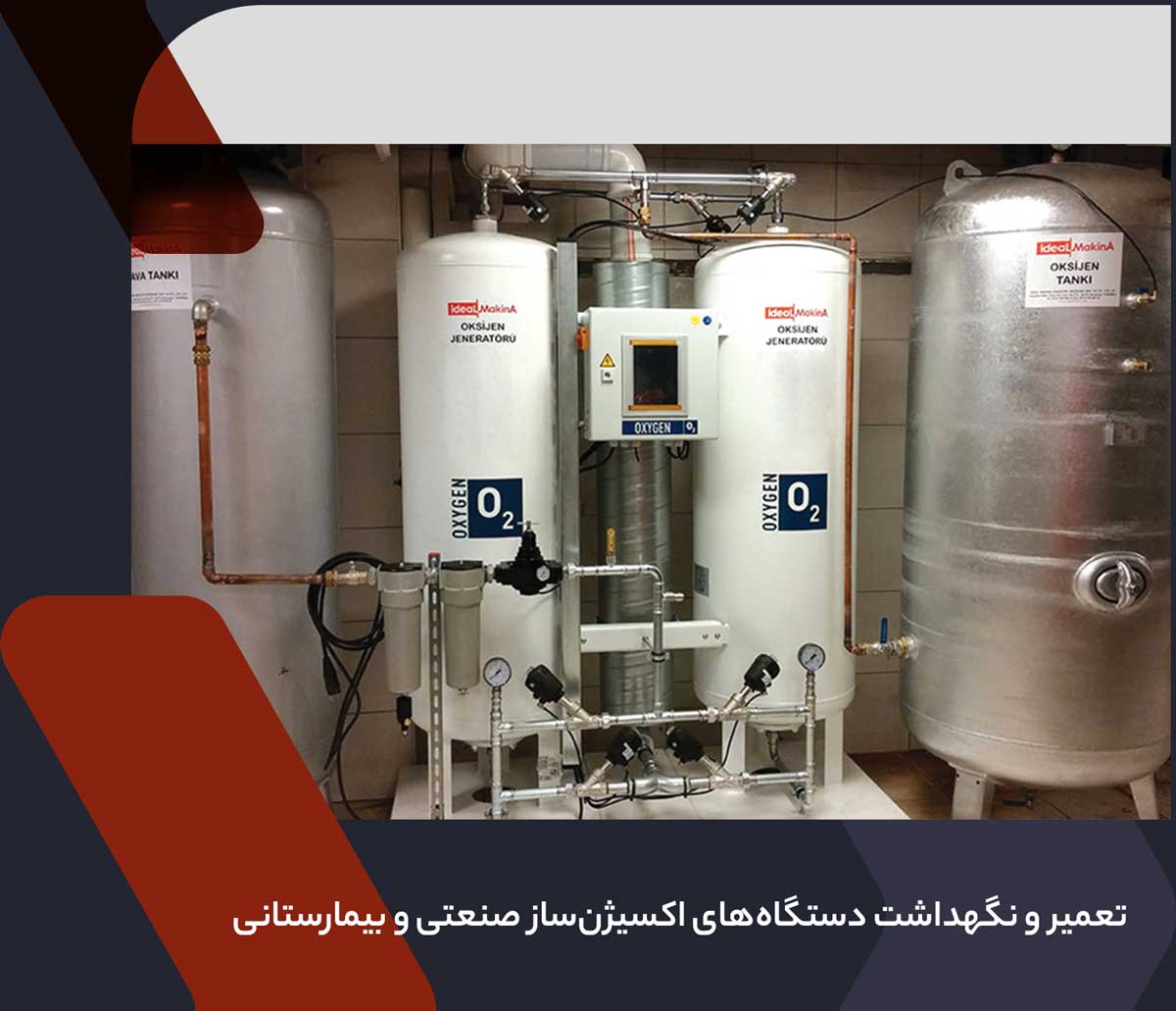 تعمیر و نگهداشت دستگاه‌های اکسیژن‌ساز صنعتی و بیمارستانی
