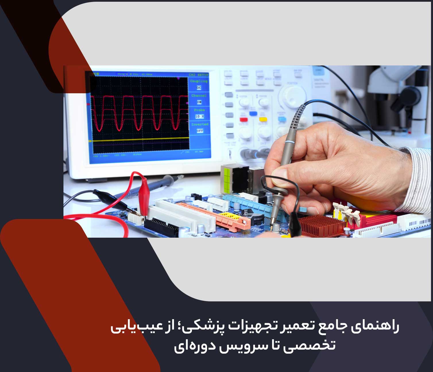 راهنمای جامع تعمیر تجهیزات پزشکی؛ از عیب‌یابی تخصصی تا سرویس دوره‌ای