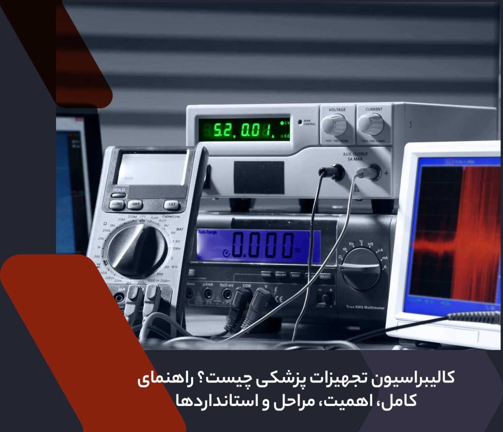 کالیبراسیون تجهیزات پزشکی چیست