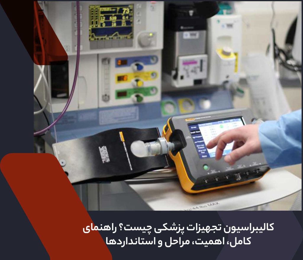 کالیبراسیون تجهیزات پزشکی چیست