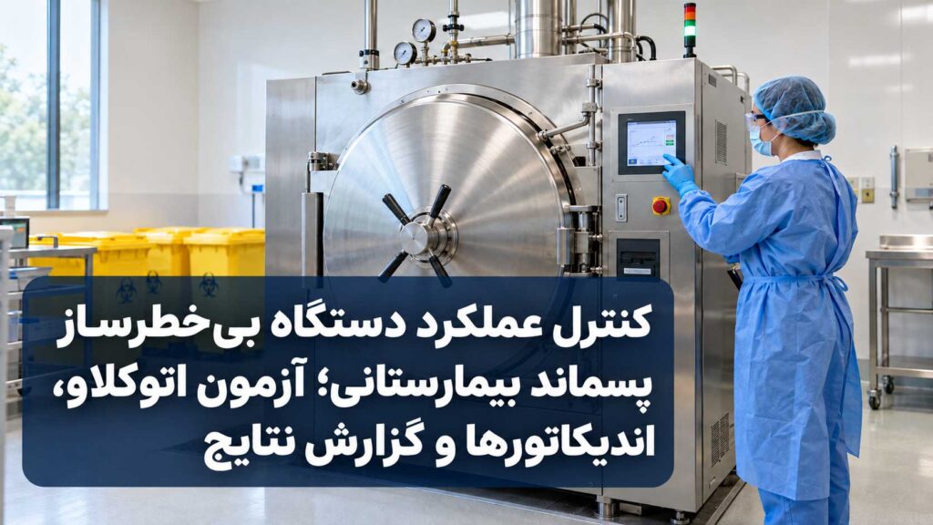 کنترل عملکرد دستگاه بی‌خطرساز پسماند بیمارستانی